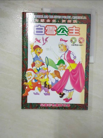 【書寶二手書T5／少年童書_R7J】白雪公主