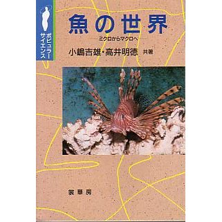 魚の世界　−ミクロからマクロへー　　＜送料無料＞