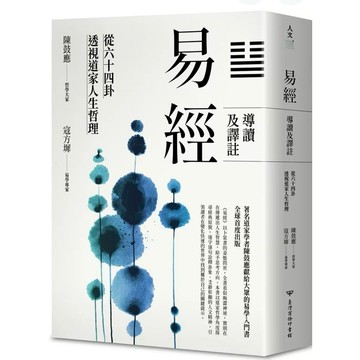 【957B】全新📕《易經導讀及譯註：從六十四卦透視道家人生哲理》（平裝），陳鼓應 /2023年11月（初版）、臻品齋書店
