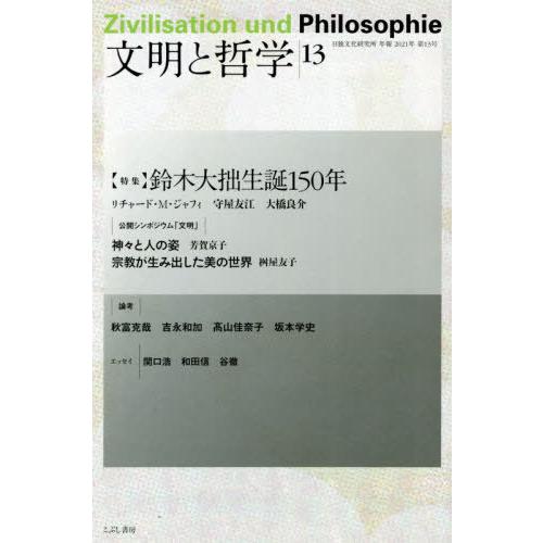 文明と哲学 第13号