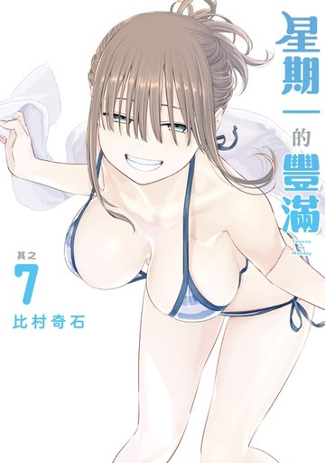 【電子書】星期一的豐滿 (7)