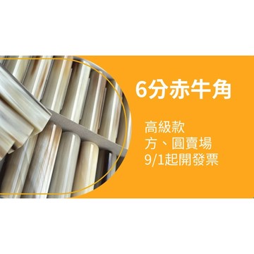 【印工坊】 6分白牛角 開戶印章 赤牛角印章 印鑑 郵局印章 高級赤牛角 開戶印章 開戶章牛角 牛角印章 白牛角印章