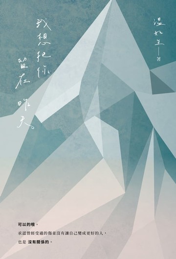 【電子書】我想把你留在昨天