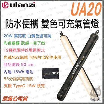 《 Ulanzi 優籃子 充氣 可凹折 90cm 》UA20 20W 雙色溫 氣柱式 可充氣 管燈 補光燈 光棒 情境燈