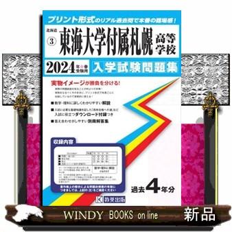 東海大学付属札幌高等学校　２０２４年春受験用  北海道私立高等学校入学試験問題集　３