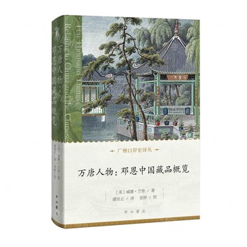 萬唐人物(鄧恩中國藏品概覽)(精)/廣州口岸史譯叢丨天龍圖書簡體字專賣店丨9787547524466 (tl2522)
