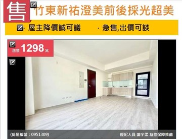 u~獨家*竹東新祐澄美前後採光超美三房｜新竹縣竹東鎮惠安街