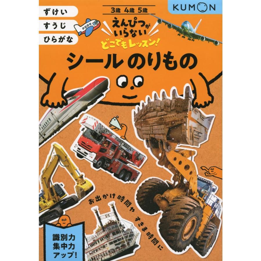 シールのりもの 3・4・5歳 ずけいすうじひらがな