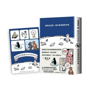 動物走馬燈【藤本理漫畫傑作集】(限量加贈全彩超Q貼紙)