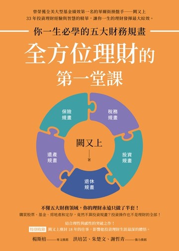 【電子書】全方位理財的第一堂課【限定豐收亮橙版封面】：你一生必學的五大財務規畫