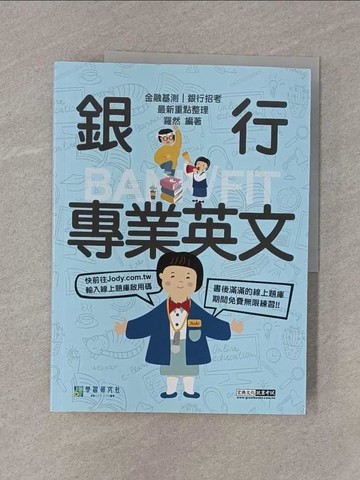 【書寶二手書T1／進修考試_ZB7】銀行專業英文2024_羅然編著