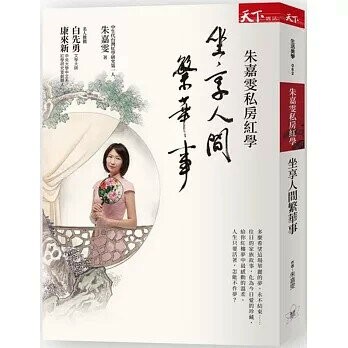 朱嘉雯私房紅學：坐享人間繁華事 (1版) 朱嘉雯  天下雜誌