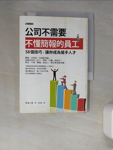 【書寶二手書T5／財經企管_XDI】公司不需要不懂簡報的員工-58個技巧，讓你成為搶手人才_車塚元章,  林詠純