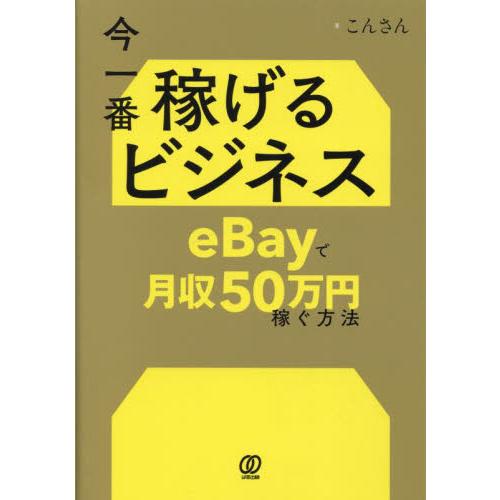 今一番稼げるビジネスｅＢａｙで月収５０万円稼ぐ方法   こんさん