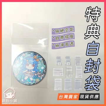 台灣現貨🔥特典自封袋 自黏袋 吧唧保護套 谷子保護套 徽章保護套 加厚保護套 特典卡套 包裝袋 OPP袋 透明包裝袋