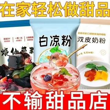 🚚 免運 ✅現台發貨✅夏季必備 免煮冰粉雙皮奶燒仙草粉家用食用透明果凍粉專用粉白涼粉20g袋裝白涼粉