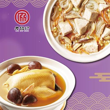 現+預【老協珍】吉祥如意F(火烔雞湯+芋頭炊粉鍋)
