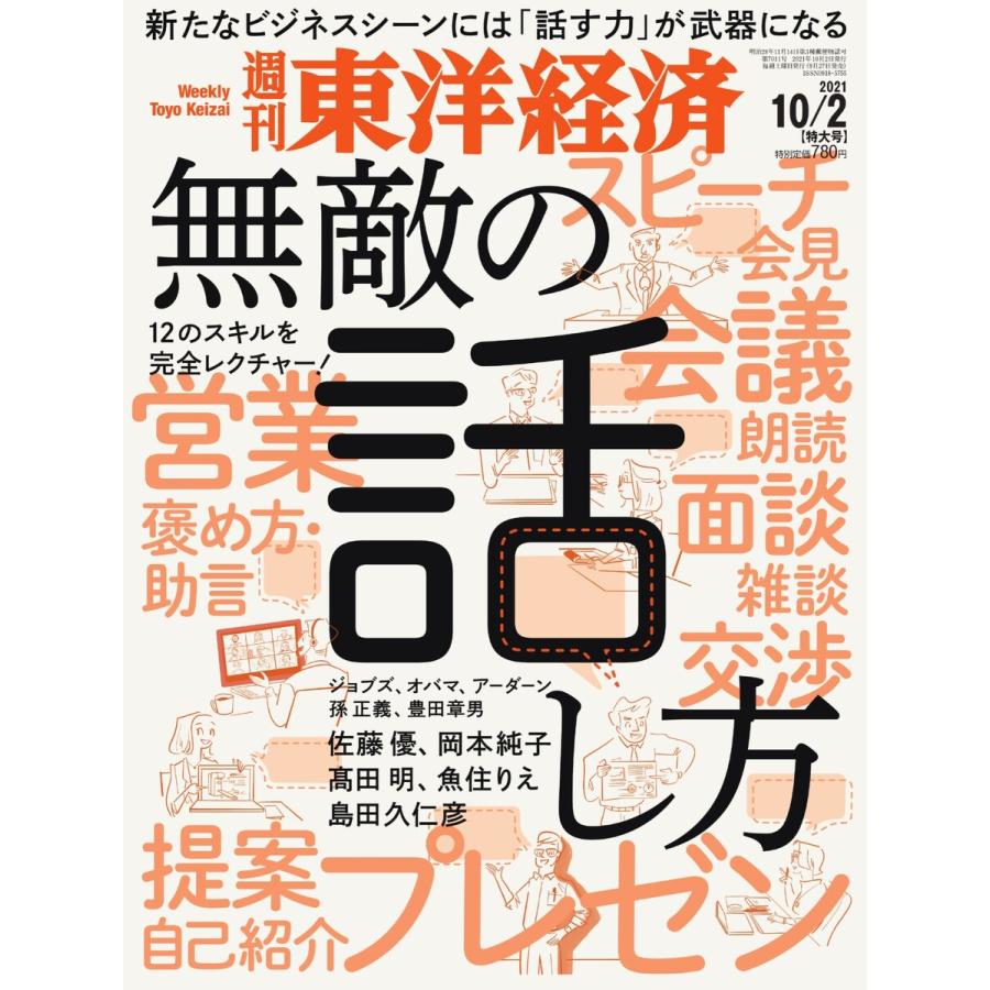 週刊東洋経済 2021年10月2日号 電子書籍版   週刊東洋経済編集部