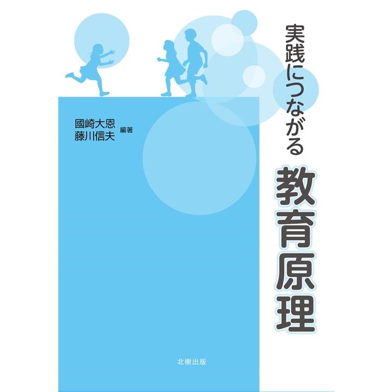 実践につながる教育原理