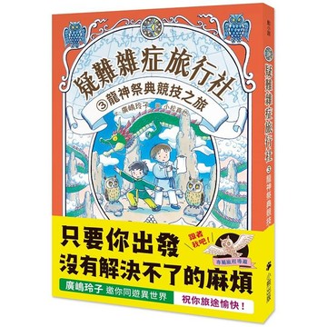 疑難雜症旅行社3：龍神祭典競技之旅（廣?玲子嶄新業務）
