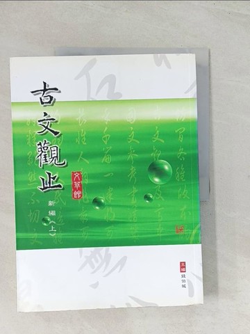 【書寶二手書T1／大學文學_R3R】古文觀止新編上_錢伯城