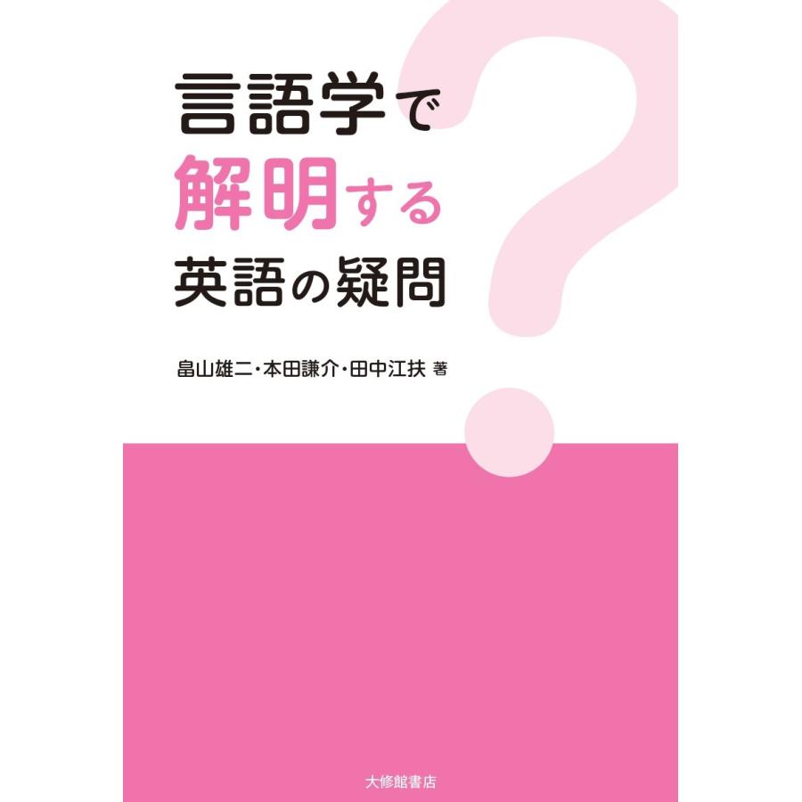 言語学で解明する英語の疑問