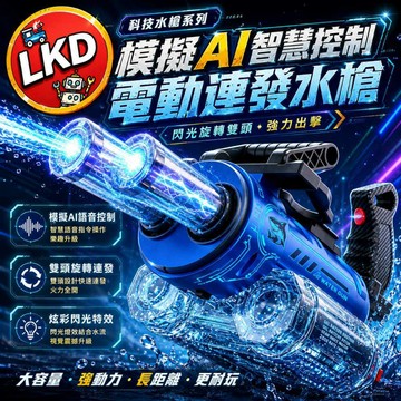 『AI聲控 今天買隔日到💥』加特林電動水槍 語音發射 大容量 兒童水槍 電動水槍 兒童電動水槍 戶外水槍 加特林水槍