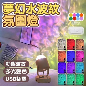 水波紋燈 水紋燈 投影燈 氣氛燈 拍照燈 日落燈 魔球燈 攝影燈 裝飾燈 夕陽燈 氛圍燈 夜燈 背景燈 交換禮物 波紋燈