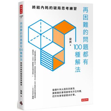 再困難的問題都有100種解法：終結內耗的破局思考練習