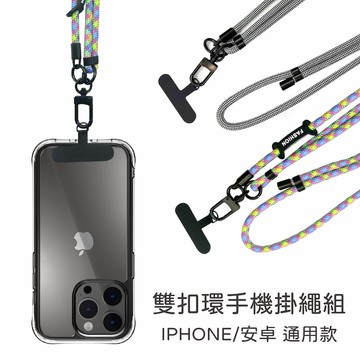 樂品手機掛繩組-雙環-7mm*1.5m-兩色任選(新舊款隨機出貨)
