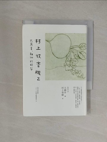 【書寶二手書T1／翻譯小說_YQN】村上收音機2_村上春樹
