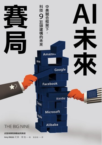 【電子書】AI未來賽局：中美競合框架下，科技9巨頭建構的未來