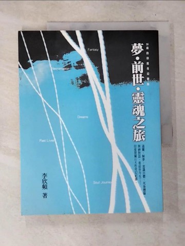 【書寶二手書T5／宗教_D6X】夢‧前世‧靈魂之旅_李欣頻