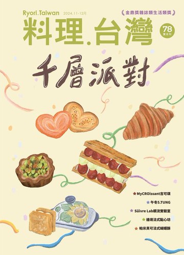 【電子書】料理．台灣 11-12月號/2024第78期