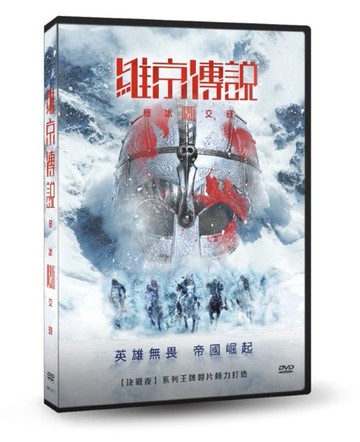 【停看聽音響唱片】【DVD】維京傳說：寒冰交鋒