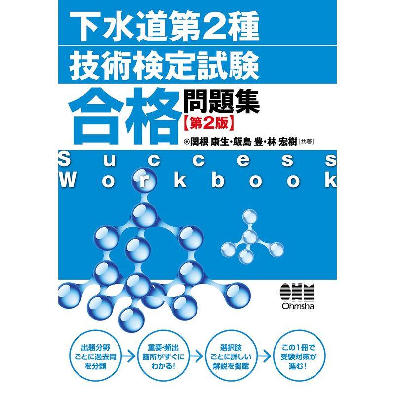 下水道第2種技術検定試験 合格問題集