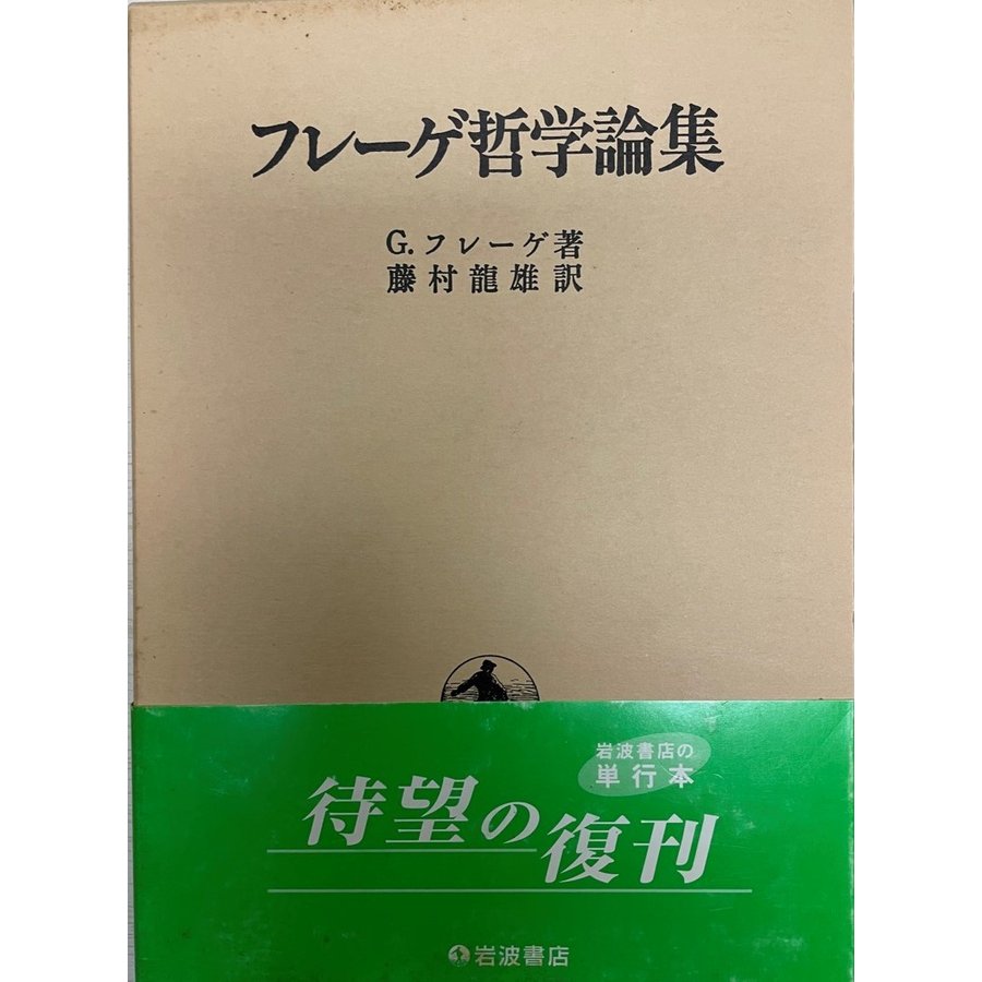 フレーゲ哲学論集