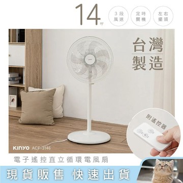 貓｜KINYO  14吋電子直立電風扇 風速調節 定時功能 適用4-10坪 (ACF-3146)