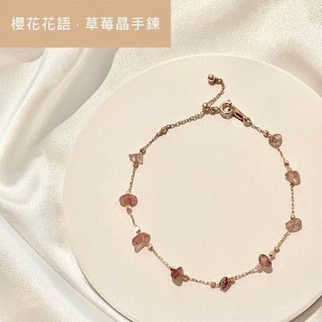 14KGF l 櫻花花語 l 天然草莓晶手鍊
