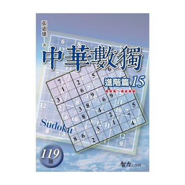 中華數獨(進階篇15)