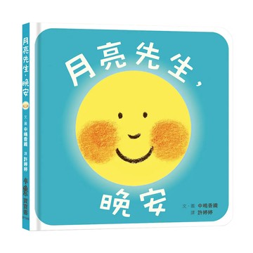 小魯文化 月亮先生 晚安  二版  小魯寶寶書