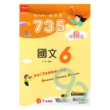 金安國中735輕鬆讀翰版國文3下