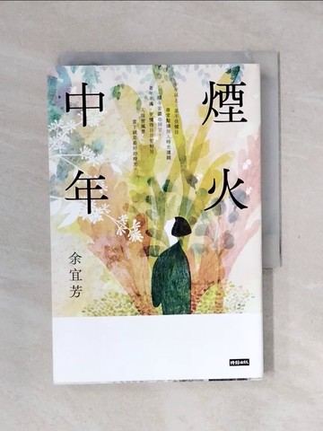 【書寶二手書T3／短篇_XST】煙火中年_余宜芳