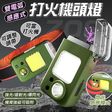 z06打火機頭燈 電弧打火機+感應頭燈 附頭帶 頭燈 工作燈 防風打火機