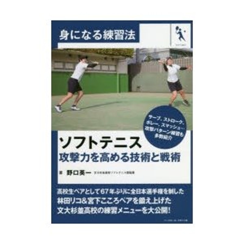 LINEショッピング　ソフトテニス　攻撃力を高める技術と戦術