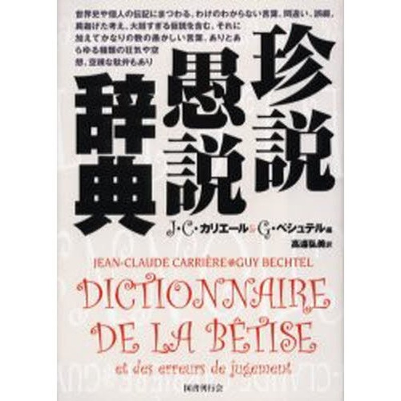 珍説愚説辞典 世界史や個人の伝記にまつわる、わけのわからない言葉