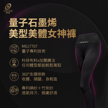 【MAXI UNIQ 極韞】量子石墨烯美型美體女神褲
