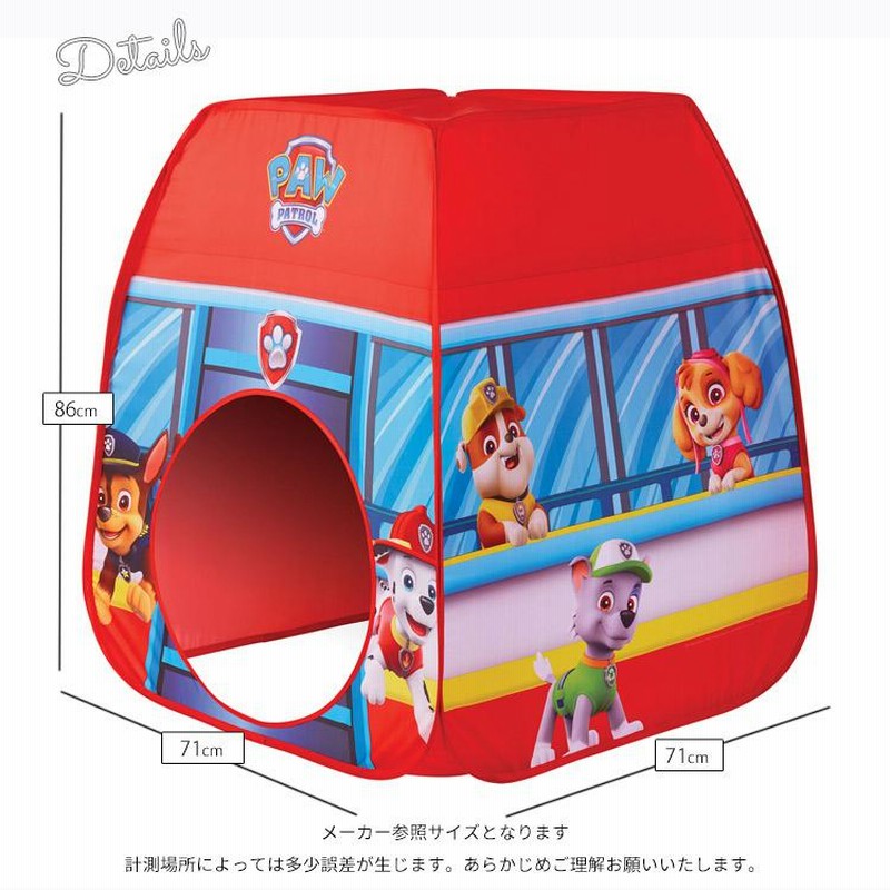 プレイハウス パウ・パトロール ポップアップテント プレイ