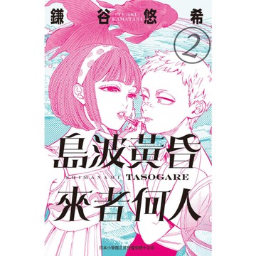 島波黃昏．來者何人(2)