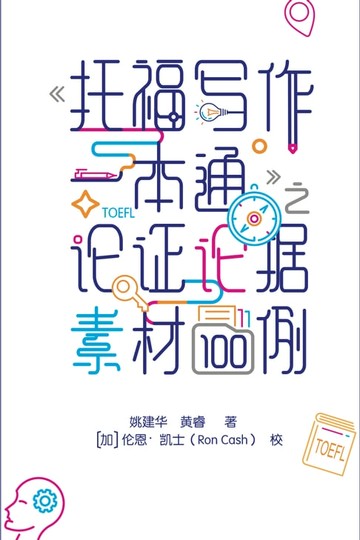 【電子書】《托福写作一本通》之论证素材100例